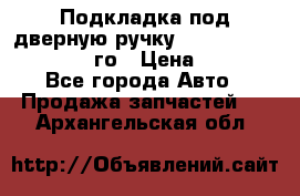 Подкладка под дверную ручку Reng Rover ||LM 2002-12го › Цена ­ 1 000 - Все города Авто » Продажа запчастей   . Архангельская обл.